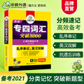 官网华研外语专四词汇书乱序版备考2021英语专业四级词汇突破8000专项训练搭历年真题试卷语法与词汇单词阅读理解听力全套2020