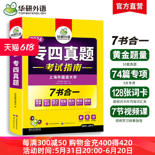 华研外语 专四真题备考2024 英语专业四级历年真题试卷语法与词汇单词听力阅读理解完形填空完型写作文预测模拟专项训练全套书tem4