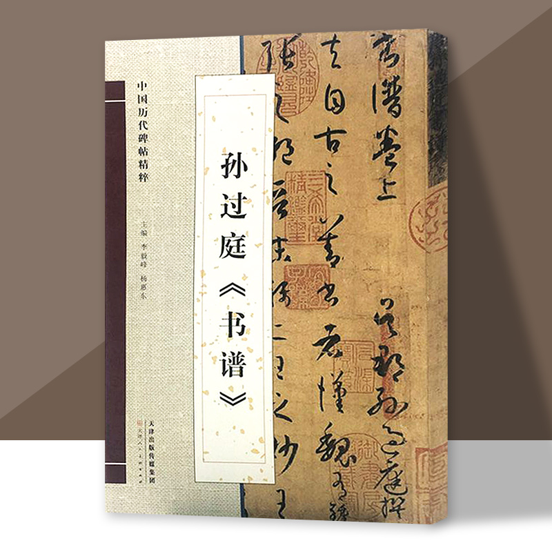 孙过庭书谱 原色放大版字帖 简体旁注中国历代碑帖精粹临帖 草书毛笔字帖碑帖 毛笔书法字帖 官方旗舰店 天津人美