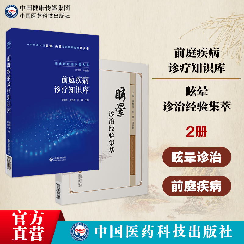 眩晕诊治经验集萃诊治眩晕学术思想临