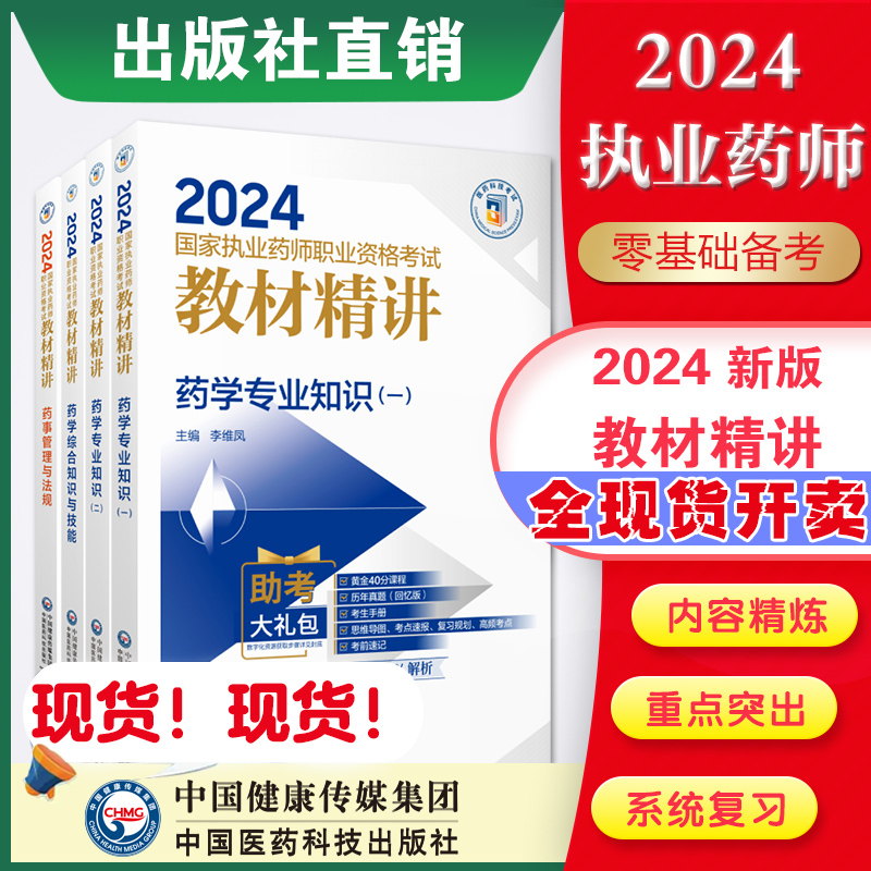 医科直营官方2024年执业药药师教