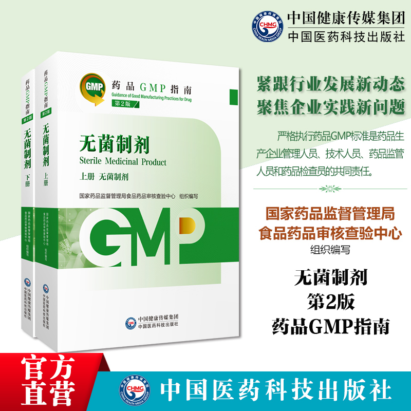 无菌制剂药品GMP指南第2版二版国