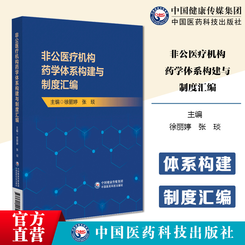 非公医疗机构药学体系构建与制度汇编