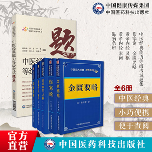 中医经典能力等级考试题集测试练习题指导辅导重经典强师承水平考试教学传承伤寒论金匮要略黄帝内经灵柩素问温病条辨中医四大经典