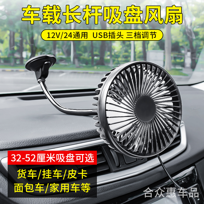 车载风扇大货车24v12v制冷小面包车轿车货车专用强力电风扇USB