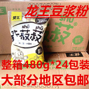龙王甜味豆浆粉480g整箱24包速溶冲饮非转基因豆早餐饮品豆浆商用