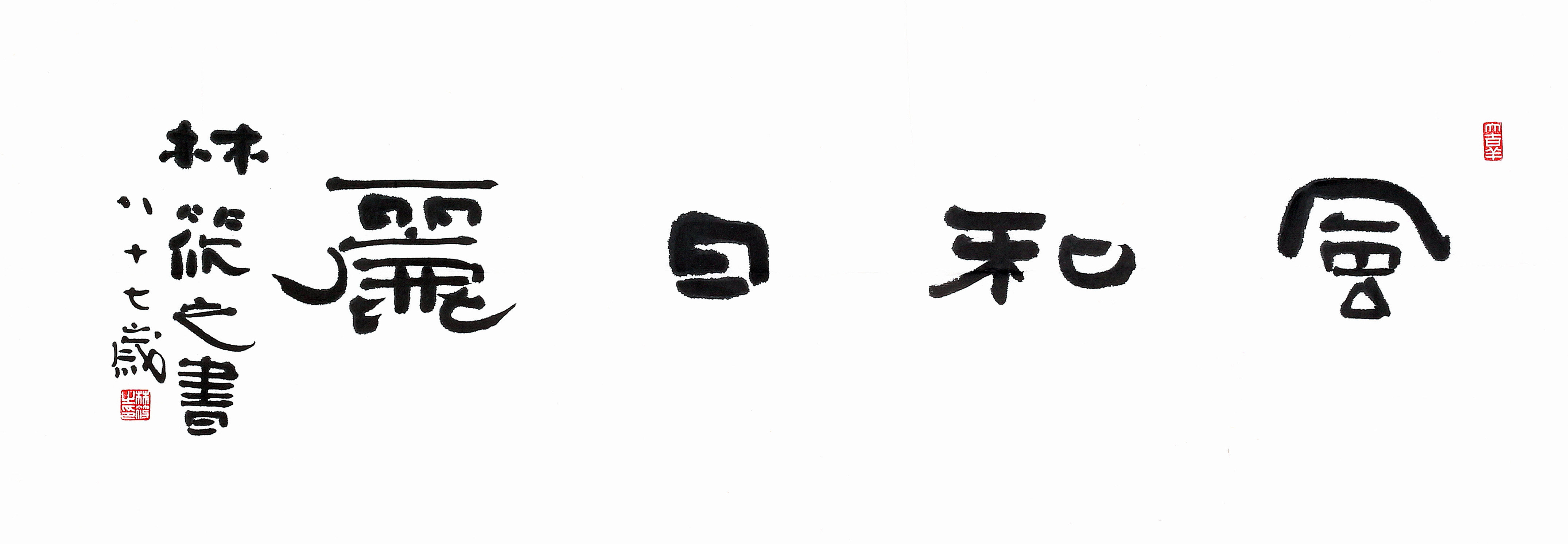 林筱之《风和日丽》草圣林散之之子