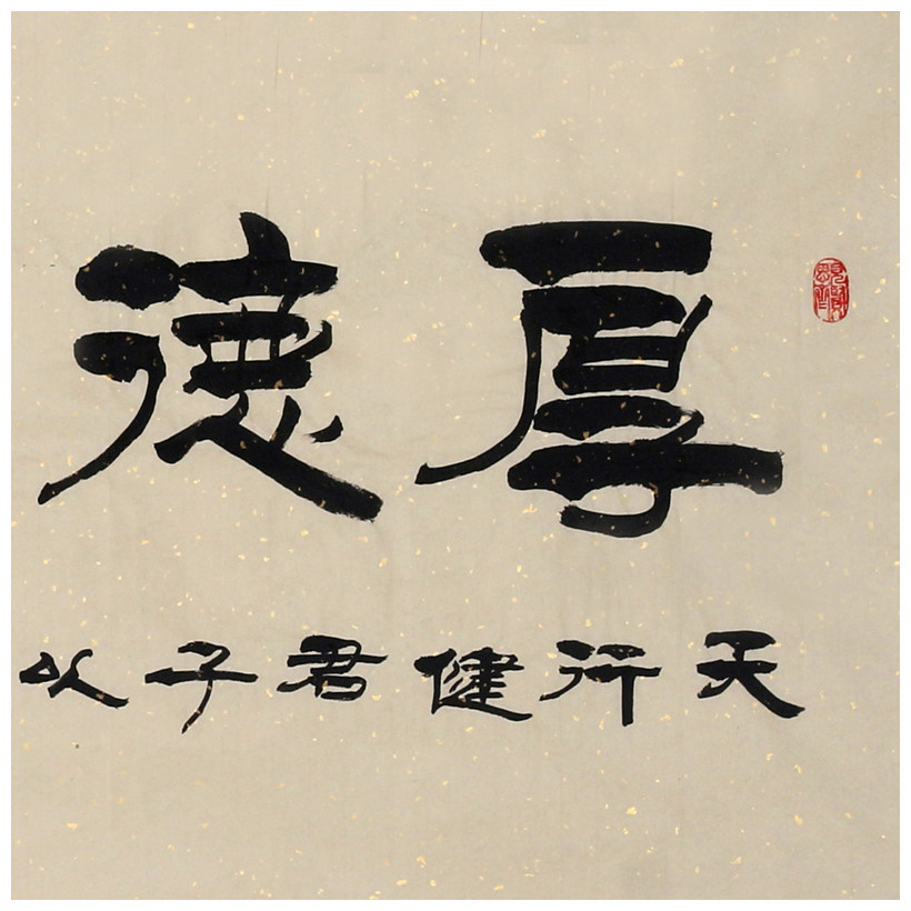 贾全贵 《厚德载物》国家一级书法师 隶书名家