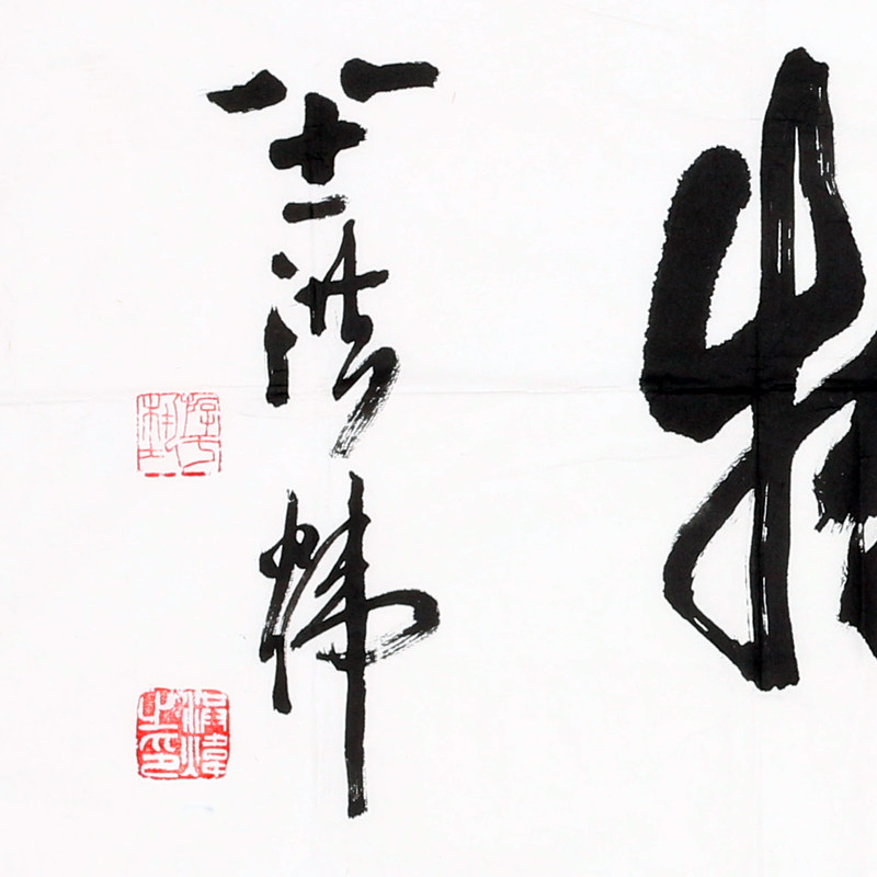 中书协理事 洪炜 《厚德载物》 国家一级美术师 八十一岁