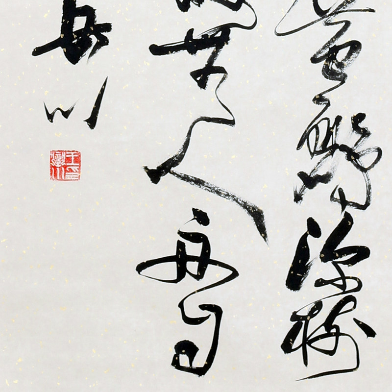 王岳川《韦应物诗》北大博士生导师 中书协理事 展览精品