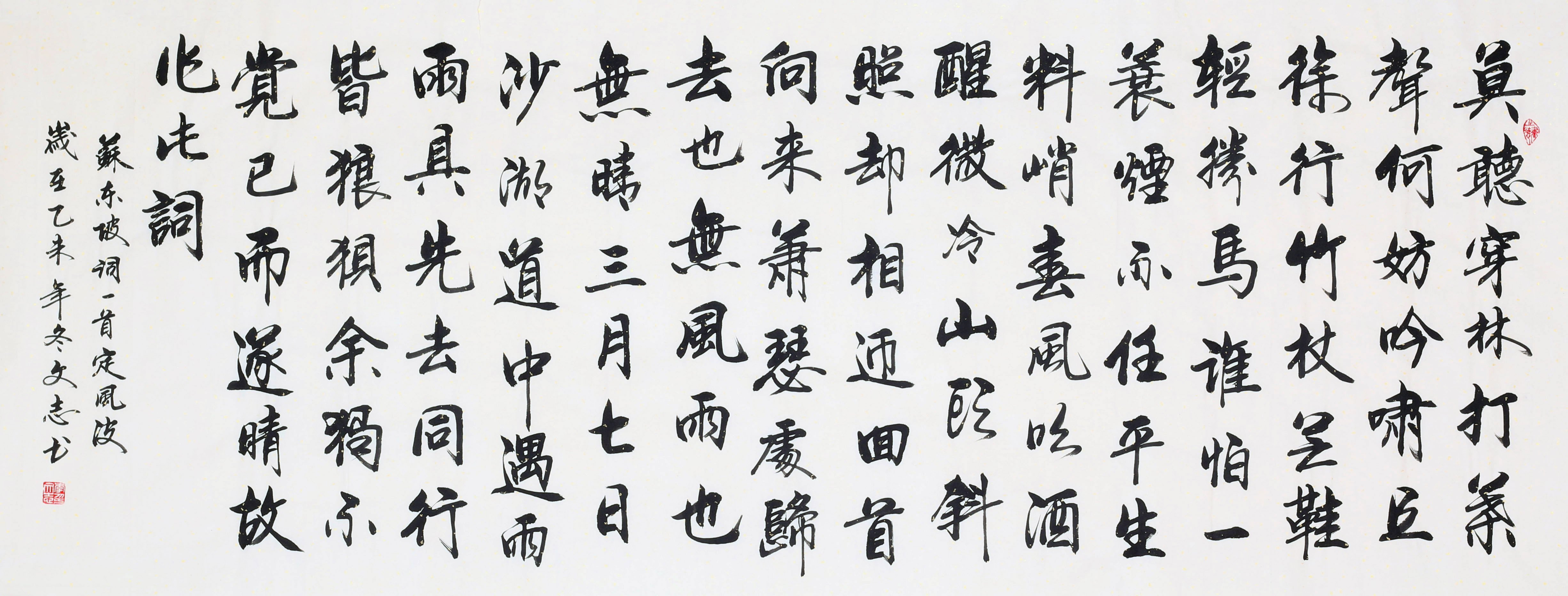 清华美院 李文志《苏东坡 定风波》国家一级书法家 启功弟子
