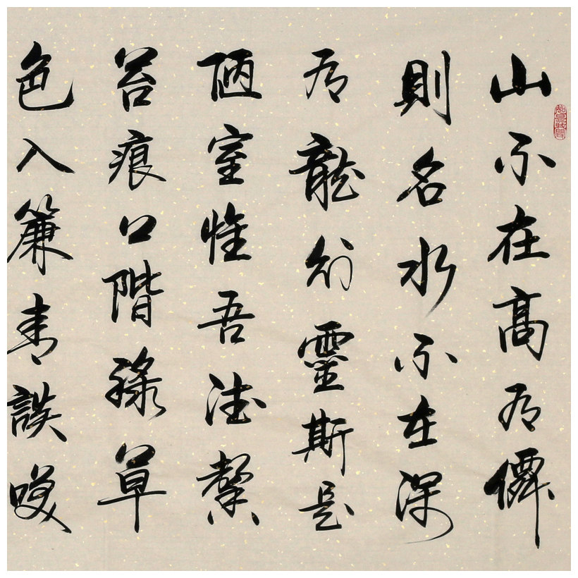 【即刻拍】李文志《刘禹锡 陋室铭》国家一级书法家 启功弟子