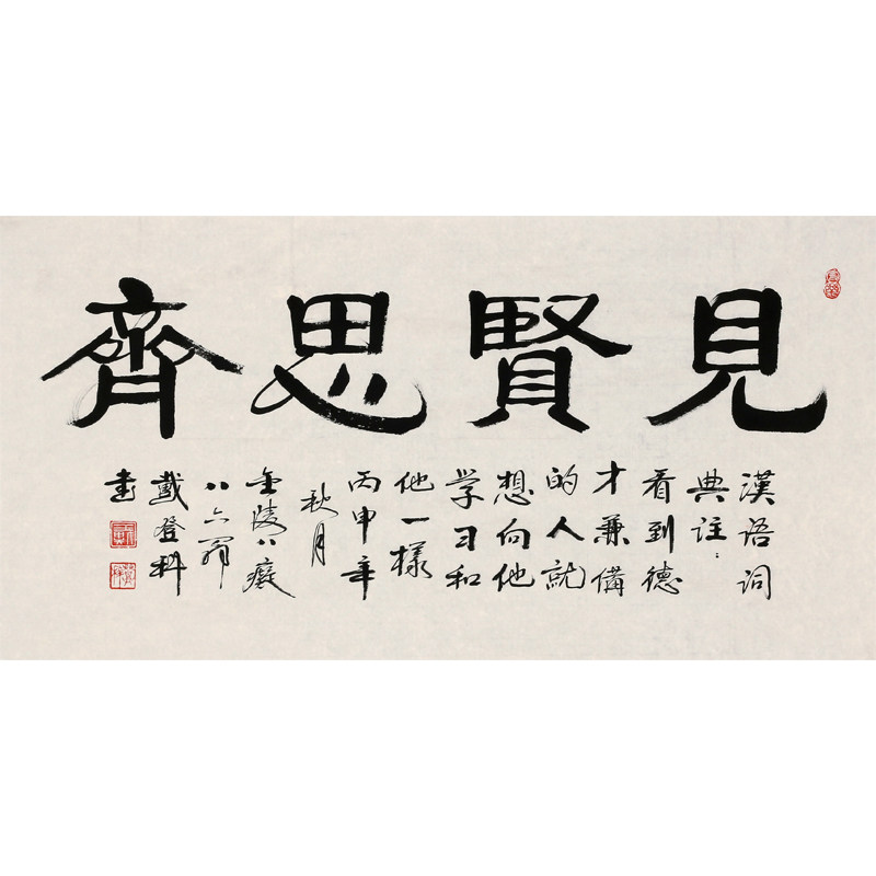 【即刻拍】戴登科《见贤思齐》金陵著名老书法家 八十五岁