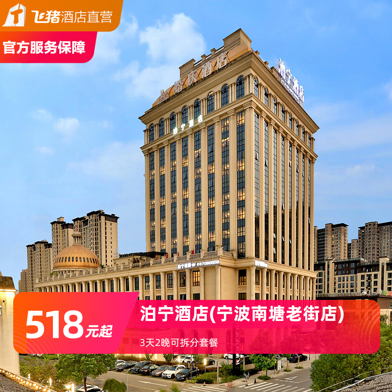 泊宁酒店(宁波南塘老街店)3天2晚可拆分套餐