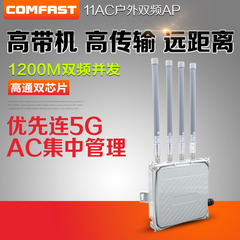 COMFAST 1200M室外大功率AP 景区无线WIFI覆盖工程 高密度带机量
