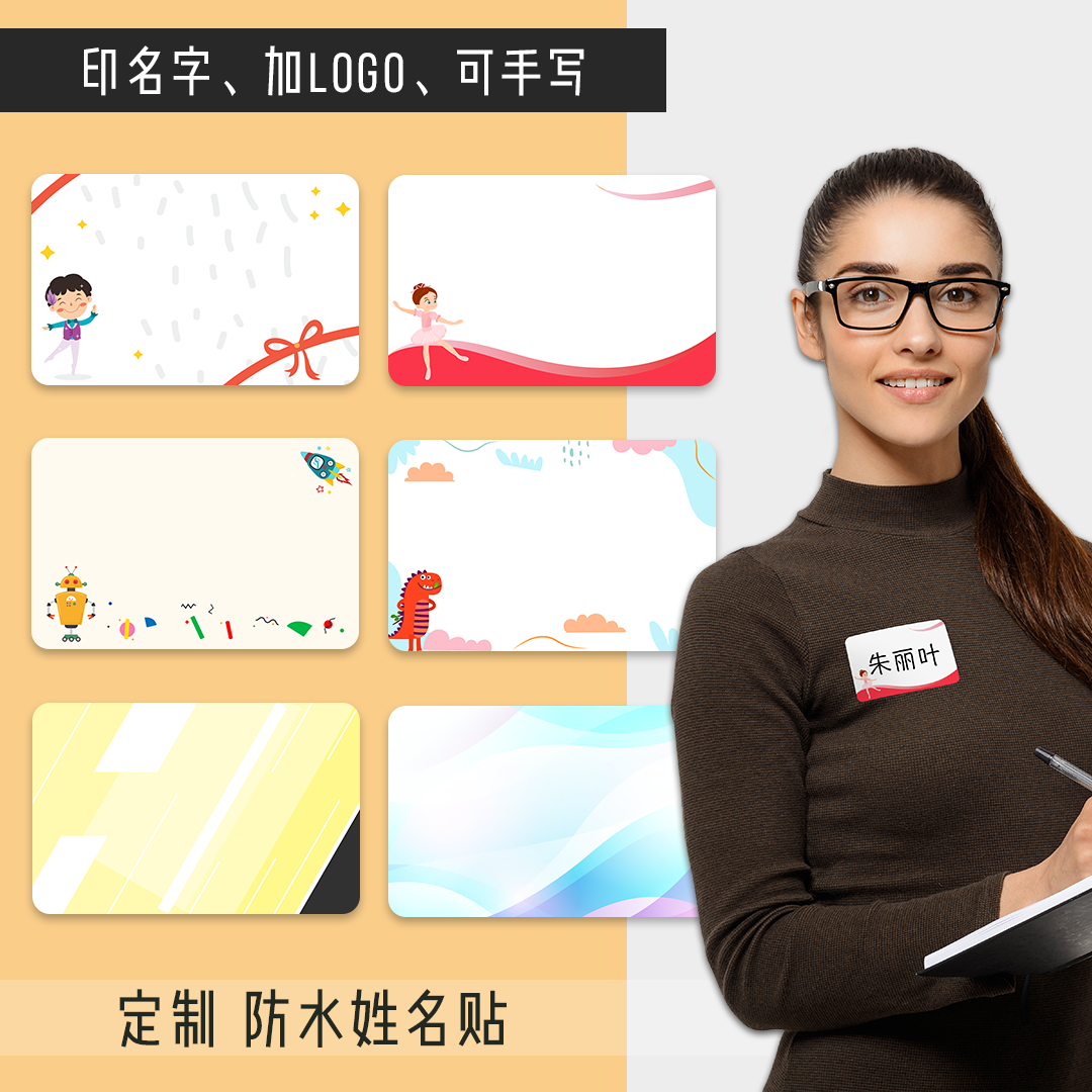 定制防水姓名贴纸 大尺寸活动培训团建直播主播名牌贴衣服印logo