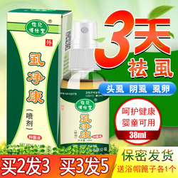 去儿童头虱除阴虱净喷剂虱立净百部酊虱子药成