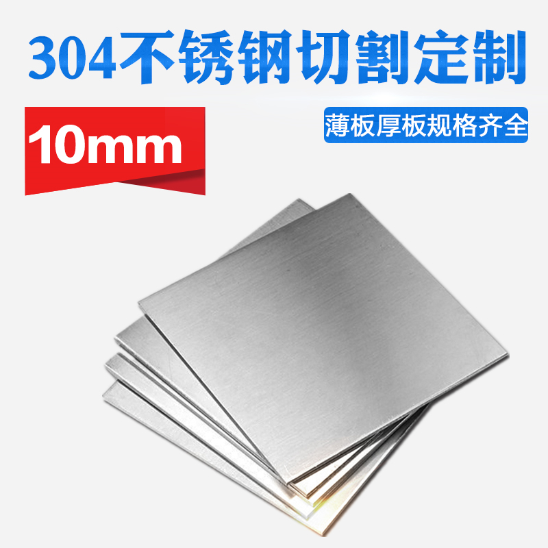 304不锈钢板材方形板厚10mm激光切割定做钢板定制可打孔焊接拉丝