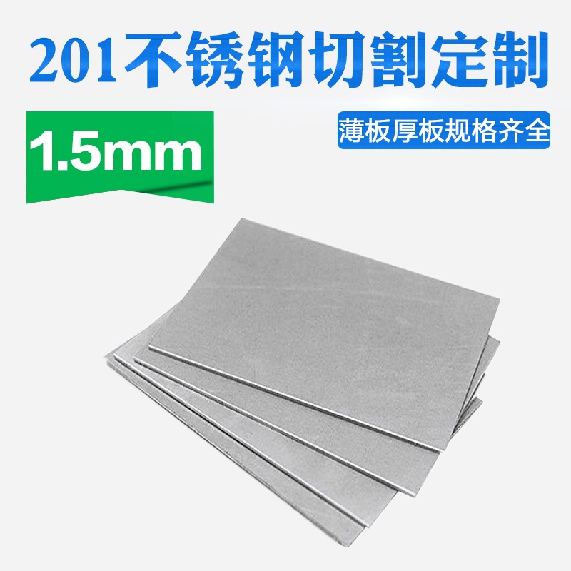 201不锈钢板材方形板厚1.5mm激光切割定做定制折弯打孔焊接拉丝