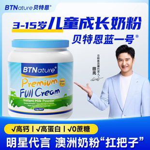 贝特恩蓝一号儿童成长奶粉学生高钙高蛋白蓝胖子罐【部分临期】