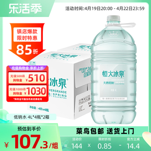 恒大冰泉低钠水天然矿泉水大桶饮用水非纯净水4L*4瓶*2整箱批特价