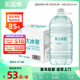 恒大冰泉低钠天然矿泉水长白山弱碱性大桶饮用水4L*4瓶整箱批特价