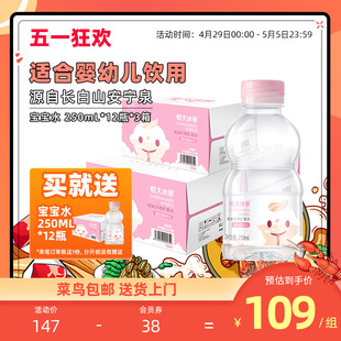 恒大冰泉 婴幼儿水天然矿泉水饮用水 250ml*12瓶3箱