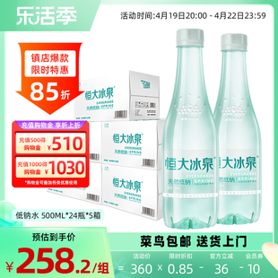 恒大冰泉天然矿泉水低钠水500mL*24瓶*5箱饮用纯净水