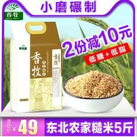 香牧东北糙米新米5斤五谷杂粮粗粮糙米饭稻花香糙米健身杂粮米