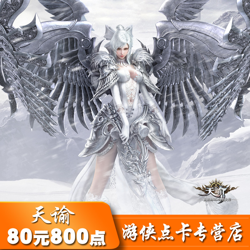 網易壹卡通80元點卡800通用點數天谕天幣 遊戲星城點卡自動充值在類目 網絡遊戲點卡, T-天諭中 - 來自Buy2taobao.com提供專業的淘寶代購服務