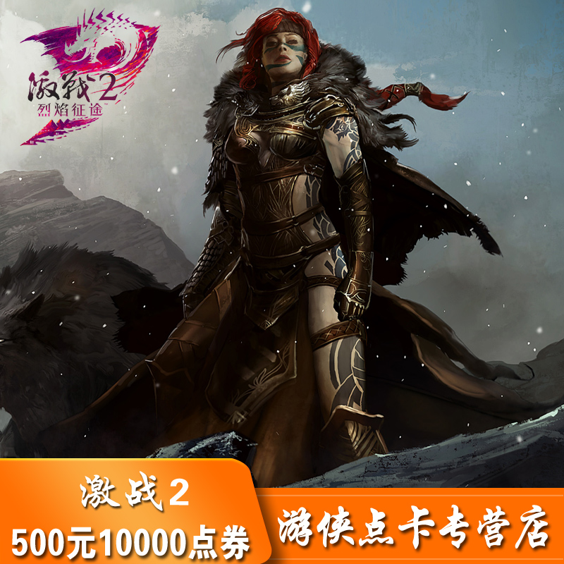 战火互娱激战2宝石500元10000点券12500宝石空中网点券激战2直充在类目 网络游戏点卡, J-激战2中 - 来自Buy2taobao.com提供专业的淘宝代购服务