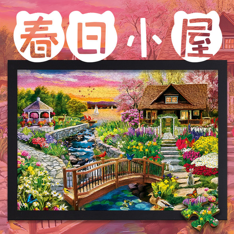 1000片木质拼图成人唯美风景春日小屋治愈系解压益智玩具男女礼物