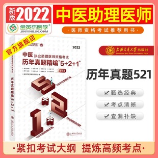 现货金英杰医学2023年中医助理医师历年真题精编5+2+1执业助理医师资格考试用书考前模拟试题章节习题备考题库经典题真题精编521