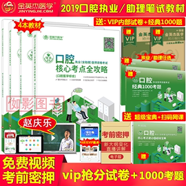 【送1000题+vip试卷+免费视频】备考2020金英杰2019口腔执业医师考试用书助理资格教材核心考点全攻略实践技能图解课件密押人卫版