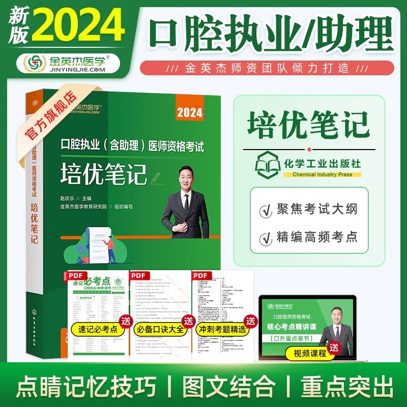 预售新版金英杰医学2024年口腔执