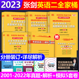 张剑黄皮书2023年考研英语二2001-2022年历年真题试卷+预测5套卷204张建全套资料单词词汇书英语2搭阅读理解150篇80篇恋练有词学霸