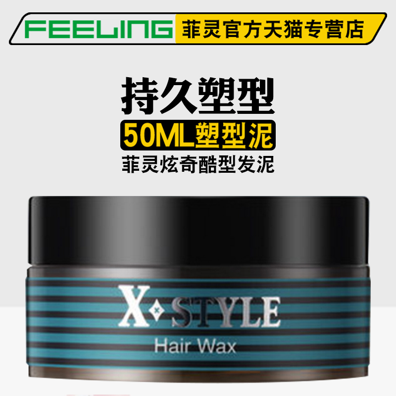 Feeling菲灵炫奇酷型发泥50ml 塑型定型 造型持久男士发蜡 发膏