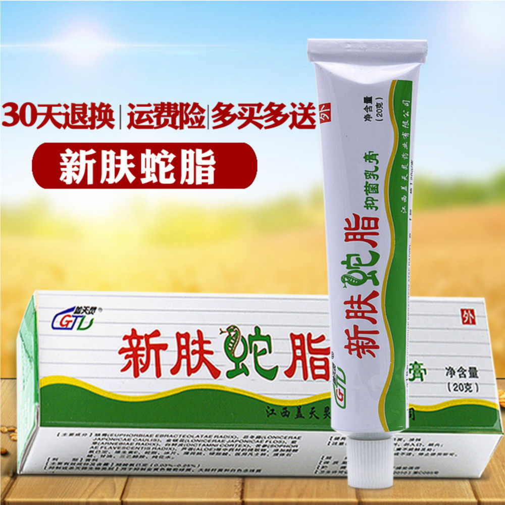 买2送1 买3送2另配赠品】盖天灵新肤蛇脂软膏20g 新肤蛇脂乳膏