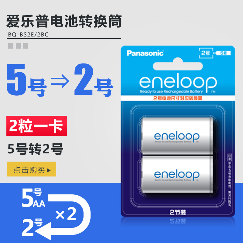 松下三洋爱乐普eneloop5号AA转2号C型中号电池转接筒转换器转换桶在类目 3C数码配件, 干电池/充电电池/套装, 通用电池充电套装中 - 来自Buy2taobao.com提供专业的淘宝代购服务