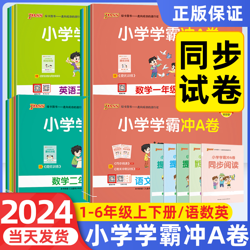 2024春小学学霸冲a卷人教版一二三四五六年级下册语文数学英语试卷全套北师大版pass绿卡图书小学同步测试卷期末冲刺100分试卷上册