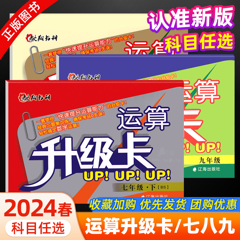 运算升级卡七八九年级上下册数学人教版北师大版计算应用题同步练习册数学初一二三年级上下数学运算升级专项训练驰翔书刊