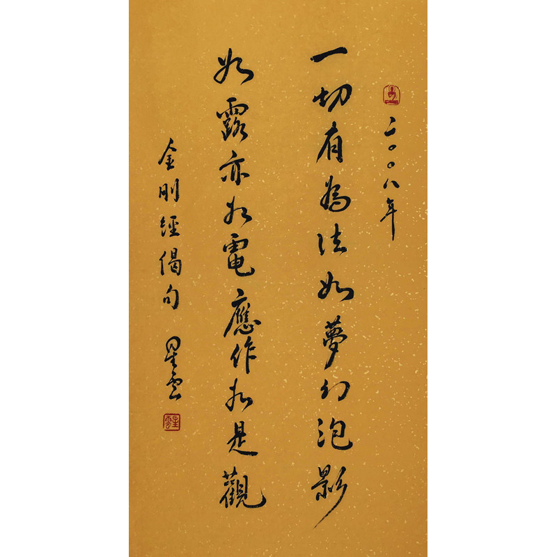 星云大师 《一切有为法》