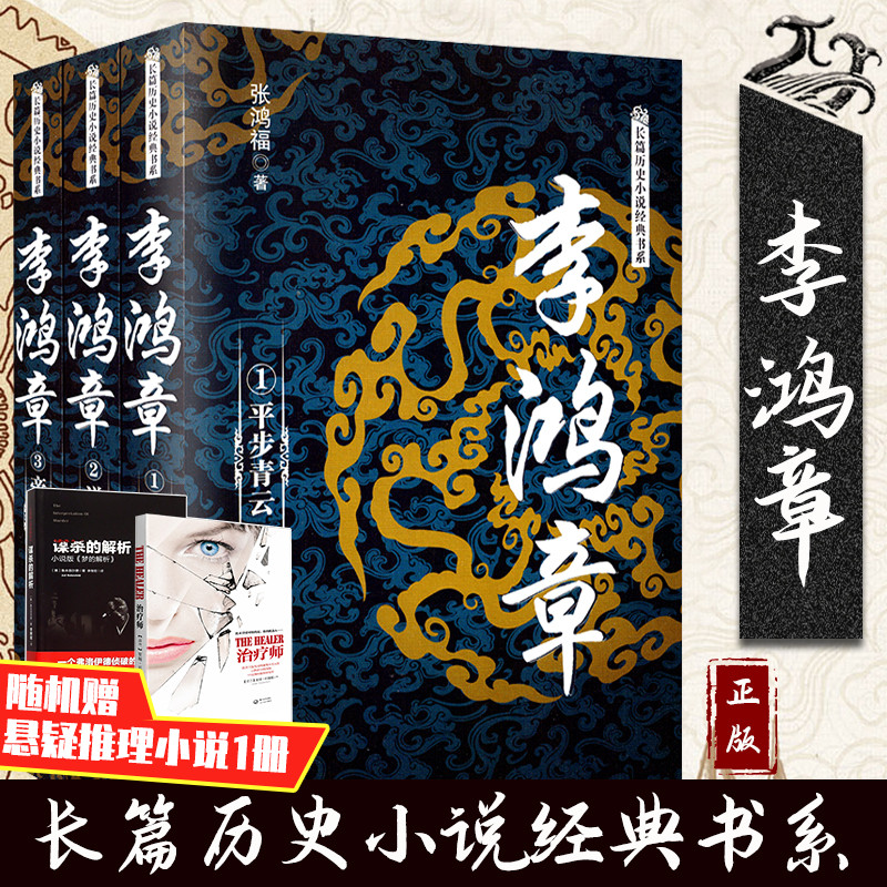 李鸿章(全三册)(长篇历史小说经典书系) 与《雍正皇帝》《张居正》《大秦帝国》《曾国藩》并称长篇历史小说五大名作 正版畅销书籍在类目 书籍/杂志/报纸, 传记, 领袖/政治人物中 - 来自Buy2taobao.com提供专业的淘宝代购服务