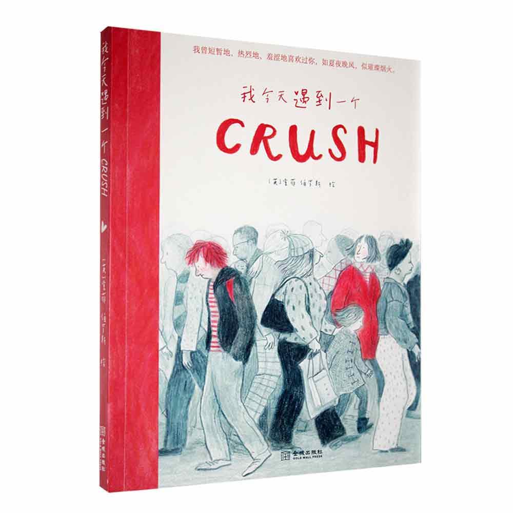 RT 正版 我今天遇到一个Crush9787515523682 索菲·伯罗斯绘金城出版社有限公司