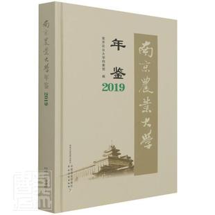 RT 正版 南京农业大学年鉴(2019)(精)9787109280441 南京农业大学档案馆中国农业出版社