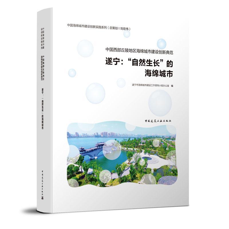 RT 正版 中国西部丘陵地区海绵城市建设创新典范——遂宁：“自9787112237128 遂宁市海绵城市建设工作领导小组中国建筑工业出版社