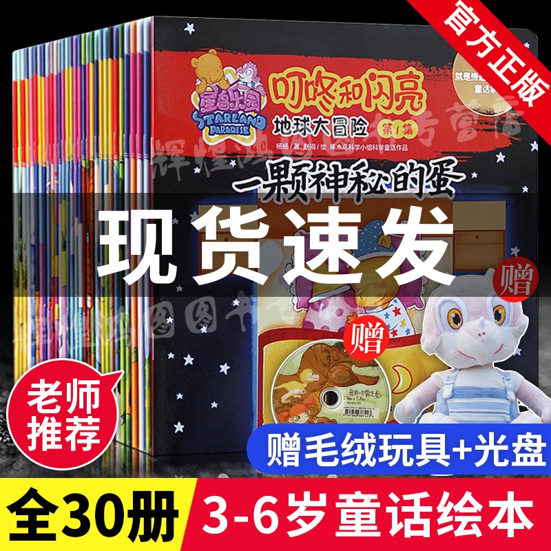 赠毛绒玩具+DVD】叮咚和闪亮地球大冒险 全套30册 幼儿园儿童童话漫画书书籍3-4-5-6-7-8-10岁小学生礼物书 杨杨 赵闯科学童话绘本