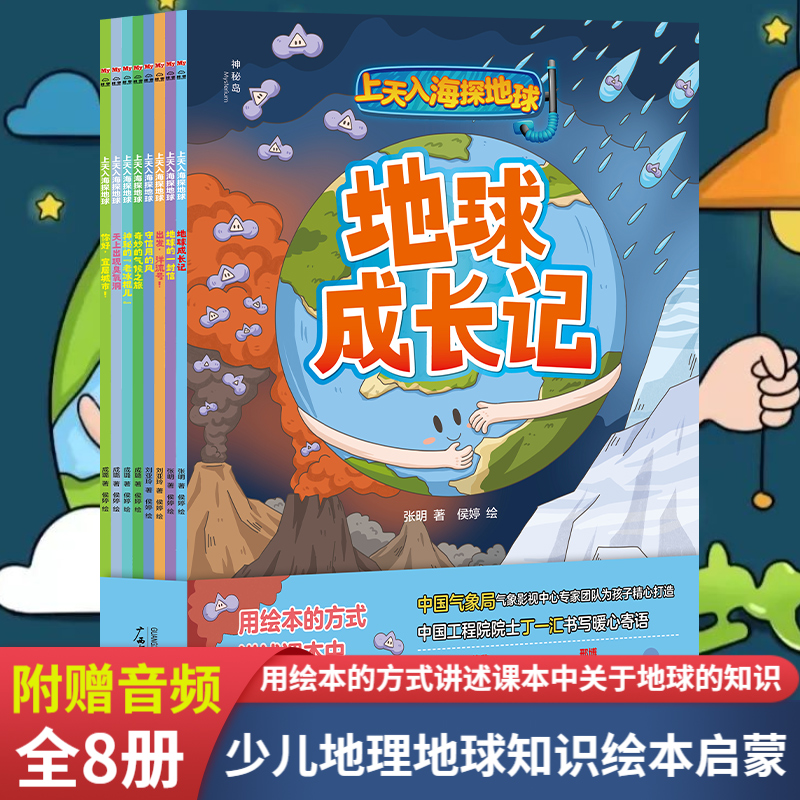 上天入海探地球全8册 8大类地球知识紧扣中学地理教材 3位中国气象局专家为7-12岁孩子精心打造从孩子感兴趣或身边的话题出发