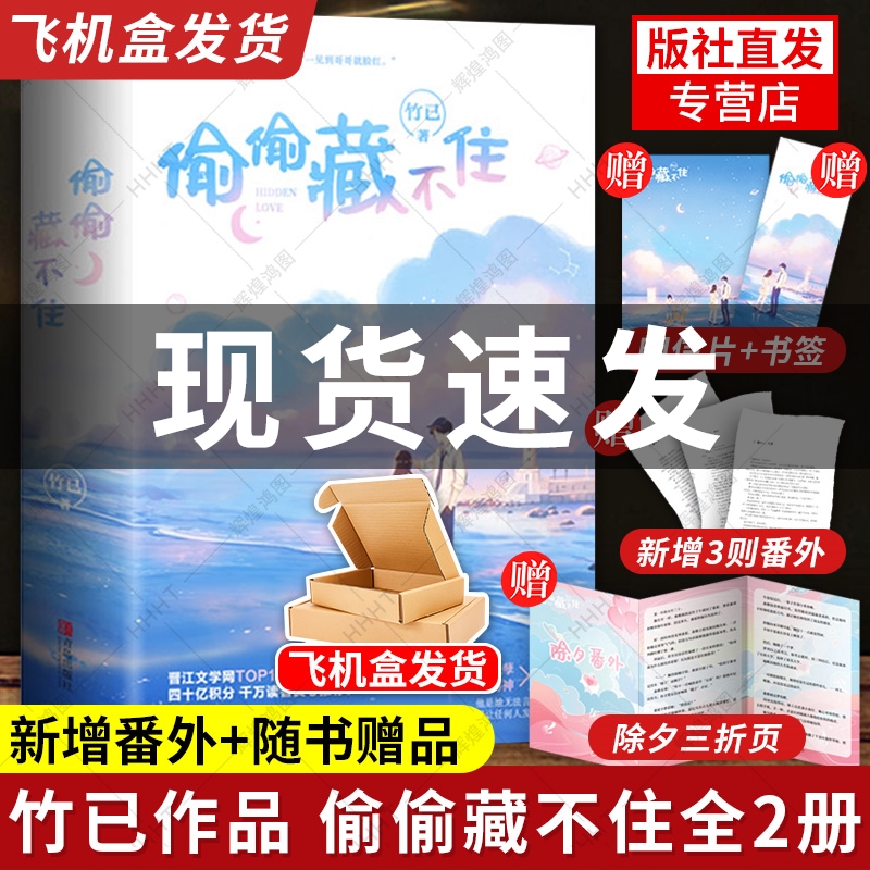 飞机盒发货【新增番外+明信片+书签+折页】偷偷藏不住小说正版 实体书全2册 竹已小说 难哄 奶油味暗恋青春文学校园都市言情小说书