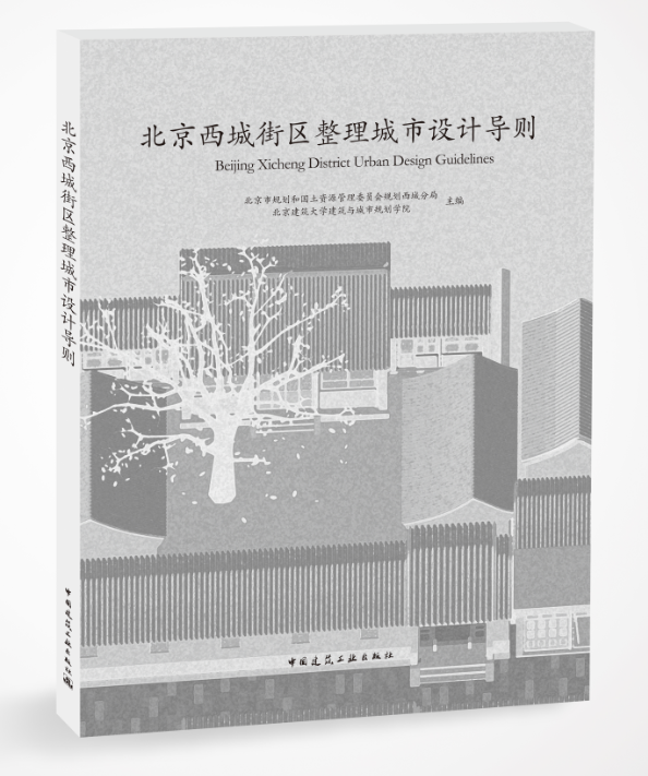 RT 正版 北京西城街区整理城市设计导则9787112216079 北京市规划和国土资源管理委员会中国建筑工业出版社
